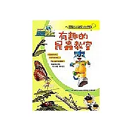 趣味的昆蟲教室