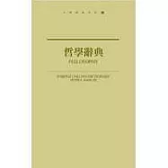 哲學辭典(新版)