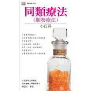 同類療法(順勢療法)小百科