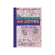 氣味、記憶與愛欲：艾克曼的大腦詩篇