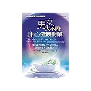 男女大不同健康對策：如何讓火星男人與金星女人活力煥發
