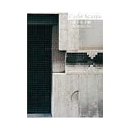 卡羅.史卡帕：空間中流動的詩性