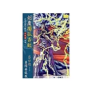 劍魔獨孤求敗《第4部 勇闖毒龍教》