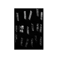 恍惚：廢墟.殘物.文學