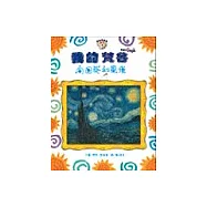 我的梵谷：向日葵和星夜