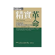 精實革命：消除浪費、創造獲利的有效方法