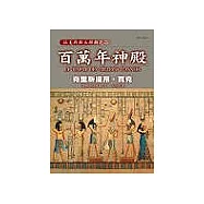 百萬年神殿：拉美西斯五部曲之二