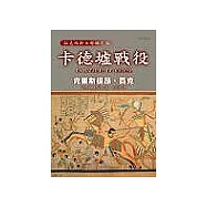 卡德墟戰役：拉美西斯五部曲之三