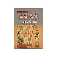 皇后之愛：拉美西斯五部曲之四