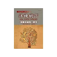 洋槐樹下：拉美西斯五部曲之五