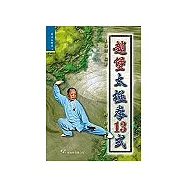 趙堡太極拳十三式