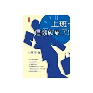 上班，這樣就對了