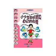 小少女如何寶貝自己的身體