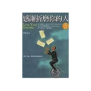 感謝折磨你的人〈5〉