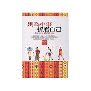 別為小事折磨自己
