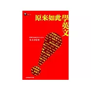 原來如此學英文