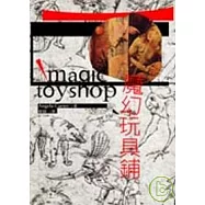 魔幻玩具鋪