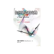 如何建造時光機