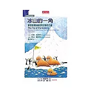 五項修練的故事4：冰山的一角：掌控影響組織成敗的隱性力量