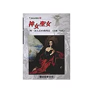 神女聖女-聖‧抹大拉的瑪利亞