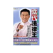 當代法律王謝震武