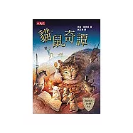 貓鼠奇譚