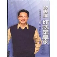 敢表達你就是贏家(無書，2CD)