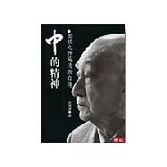 中的精神：圍棋之神吳清源自傳