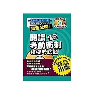 全民英檢初級閱讀考前衝刺模擬考試題(附名師影音VCD一片)