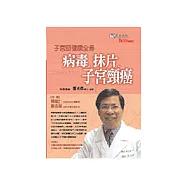 病毒、抹片、子宮頸癌—子宮頸健康全書