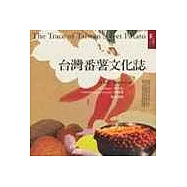 台灣番薯文化誌