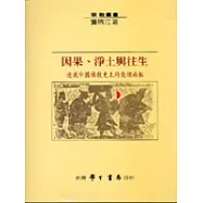 因果、淨土與往生：透視中國佛教史上的幾個面相