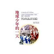 地球少年的一天