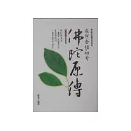 佛陀原傳─長阿含經初分