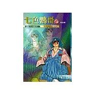 七色鸚哥全套 (1-7)