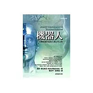 機器人：由機器邁向超越人類心智之路