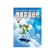 誰能當選總統 IV(完結篇)