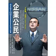 企業公民：成本殺手高恩改造NISSAN的成功故事