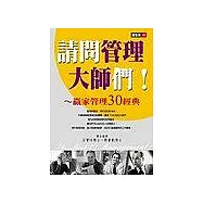 請問管理大師們!
