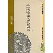 香港地區中國文學批評研究