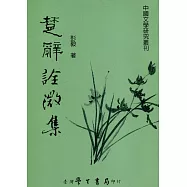楚辭詮微集