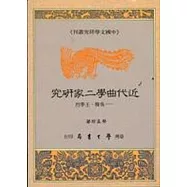 近代曲學二家研究：吳梅、王季烈 *