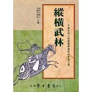 縱橫武林：中國武俠小說國際學術研討會論文集