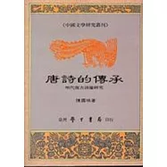 唐詩的傳承：明代復古詩論研究