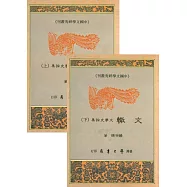文轍：文學史論集(上下)