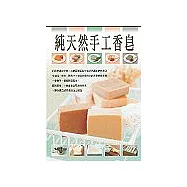 純天然手工香皂