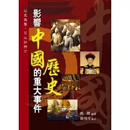 影響中國歷史的重大事件