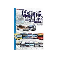 自己動手做台灣巴士 Vol.1【台汽與北市公車篇】