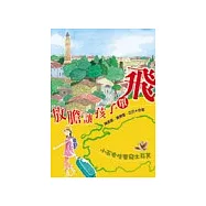 放膽讓孩子單飛