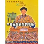 中華文明傳真10 清：中華民族新生的陳痛